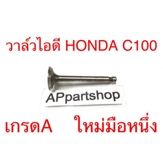 วาล์วไอดี Honda C100 เกรดA ใหม่มือหนึ่ง วาวไอดี C100