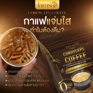 ส่งฟรี😘 กาแฟแจ่มใส ของแท้💯 ซื้อ1แถม2 กาแฟถั่งเช่า ลดทานจุกจิก ขับถ่ายดี ไม่มีน้ำตาล ลดความอ้วน คุมหิว อิ่มนาน ลดน้ำหนัก