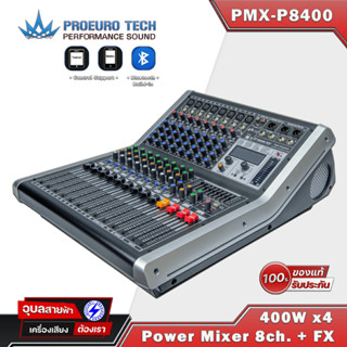 PROEUROTECH PMX-P8400 พาวเวอร์มิกเซอร์ บลูทูธ 8 ชาแนล แจ็คต่อ ลำโพง 4ใบ EQ-9Band เอฟเฟคแท้ 24โปรแกรม DSP Power mixer