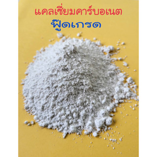 25 Kgs/Bag  แคลเซี่ยมคาร์บอเนตฟู๊ดเกรดCaco3 Food Grade สำหรับผลิตอาหาร อารหารเสริม