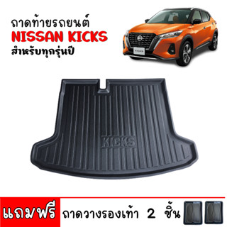 ถาดท้ายรถยนต์  NISSAN KICKS ถาดสัมภาระท้ายรถ ถาดรองท้ายรถยนต์ ถาดท้ายกะบะ ถาดวางสัมภาระในรถยนต์ ถาดกันเปื้อน ถาดพลาสติก