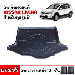 ถาดท้ายรถยนต์ NISSAN LIVINA ถาดท้ายรถ ถาดรองสำภาระท้ายรถยนต์ ถาดท้าย ถาดรองพื้นรถยนต์ ถาดปูพื้นรถ ถาดวางท้ายรถ ถาดปูท้าย