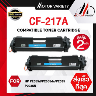 MOTOR หมึกเทียบเท่า CF217A (2ตลับ) CF217/217A/217 สำหรับ HP Printer LaserJet Pro M102/M130/M120/M102a/M102w/M130a/HP17A