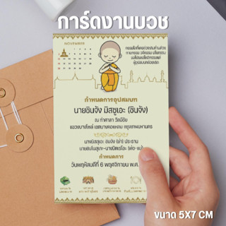 การ์ดงานบวช พิมพ์หน้าเดียว ขนาด 4x6 นิ้ว, 5x7 นิ้ว กระดาษ หนา 250 แกรม