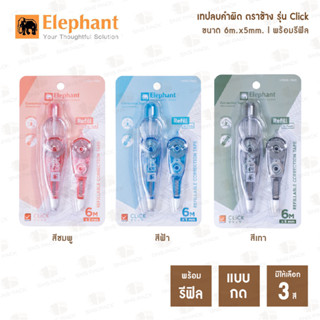 Elephant เทปลบคำผิด ตราช้าง รุ่น Click พร้อมไส้เติม 6m. x 5mm.