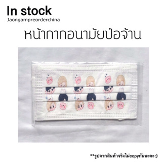 ✅พร้อมส่ง หน้ากากอนามัยป๋อจ้าน