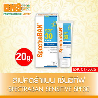 [ 1 หลอด ] SPECTRABAN SENSITIVE SPF30 20 g. สเปคตร้าแบน เอสพีเอฟ 30 ขนาด 20 กรัม (สินค้าใหม่)(ส่งไว)(ถูกที่สุด)By BNS