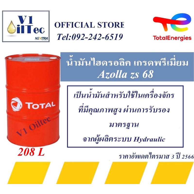 Hydraulic oil Azolla ZS โททาล อโซล่า แซสเอส 68 (Total Azolla ZS 68) 208Liters ราคายังไม่รวมVat