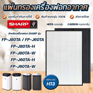 แผ่นกรองอากาศ Sharp FP-J80TA-W/H / FP-J60TA-W/H ไส้กรองอากาศ FZ-J80HFE HEPA Filter สำหรับ เครื่องฟอกอากาศชาร์ป