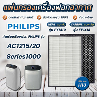 แผ่นกรองอากาศ Philips AC1215 ไส้กรอง FY1410 FY1413 แผ่นกรองเครื่องฟอกอากาศ Philips Air Purifier Filter