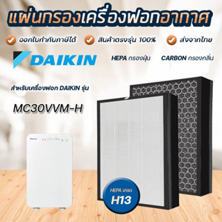 DAIKIN แผ่นกรองเครื่องฟอกอากาศ ไดกิ้น MC30VVM-H / MC30VVM-A แผ่นกรอง Hepa BAFP001AE