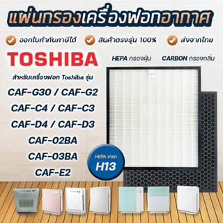 แผ่นกรองอากาศ TOSHIBA CAF-E2A สำหรับเครื่องฟอกรุ่น CAF-G2A CAF-G3A CAF-G30 CAF-C4A CAF-C3A CAF-D4A CAF-D3A CAF-02BA/03BA