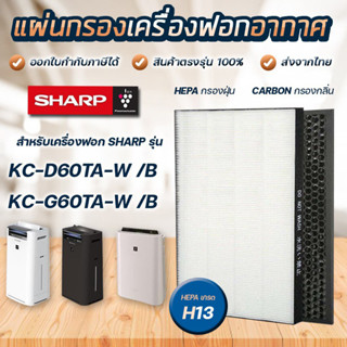 แผ่นกรองอากาศ Sharp KC-D60TA-W, KC-G60TA-W แผ่นกรองฝุ่น HEPA FZ-D60HFE กรองกลิ่น Carbon FZ-D60DFE