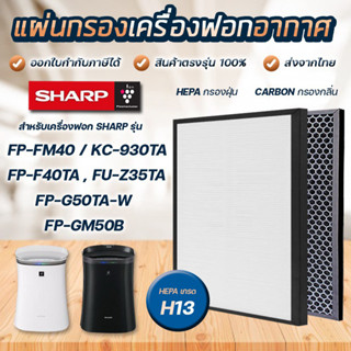 Sharp แผ่นกรองอากาศ FZ-F40SFE เครื่องฟอกอากาศชาร์ป FP-F40TA-W, FP-J40TA, FP-FM40B-B, FP-JM40B-B, FU-Z35TA, KC-930TA