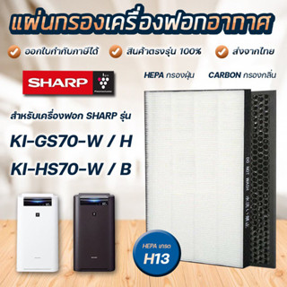 แผ่นกรองอากาศ Sharp FZ-D70HFE สำหรับเครื่องฟอกอากาศ KC-GS70-W, KI-GS70, KI-HS70-W, KI-JS70-W, KC-E70-W, KC-F70-W