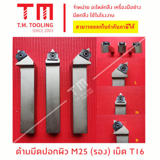 ด้ามมีดปอกผิว 25มิล เม็ดมีด T16  สีขาว  *แถมฟรีประแจ* *ไม่รวมเม็ดมีด*