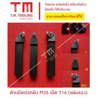 ด้ามมีดปอกผิว 25มิล เม็ดมีด T16  สีดำ มีแผ่นรอง *แถมฟรีประแจ* *ไม่รวมเม็ดมีด*