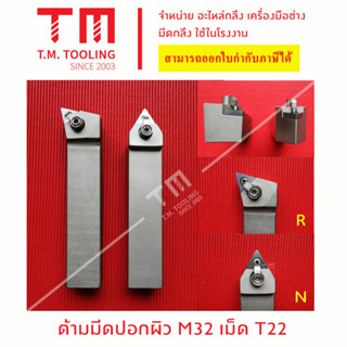 ด้ามมีดปอกผิว 32มิล เม็ดมีด T22 *แถมฟรีประแจ*(**ราคาด้ามไม่รวมเม็ดมีด)