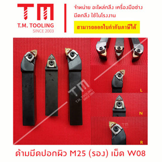 ด้ามมีดปอกผิว 25มิล เม็ด W08 (มีแผ่นรอง) *แถมฟรีประแจ* (**ราคาด้ามไม่รวมเม็ดมีด)