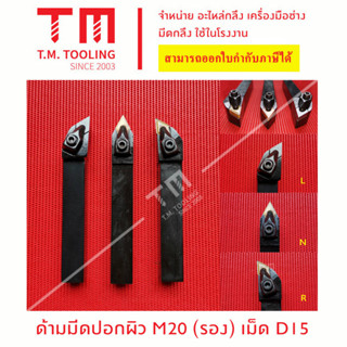 ด้ามมีดปอกผิว 25มิล เม็ด D15 (มีแผ่นรอง) *แถมฟรีประแจ* (**ราคาด้ามไม่รวมเม็ดมีด)