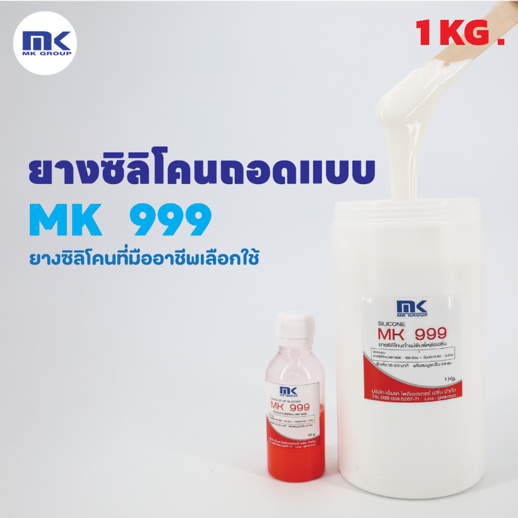 ยางซิลิโคน MK 999 SILICONE RUBBER ยางซิลิโคนทำแม่พิมพ์ เก็บรายละเอียดได้ดี ใช้งานง่าย แห้งเร็ว 0.5 K