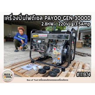 เครื่องปั่นไฟดีเซล PAYOO GEN 3000D 2.8KW/220V/13.5Amp