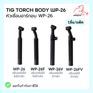 ด้ามเชื่อมทิก ใช้กับชุดเชื่อมทิก WP-26 ด้ามมีให้เลือก แบบมีวาล์ว ไม่มีวาล์ว ปรับงอได้ ปรับงอไม่ได้ TIG Torch Body WP-26