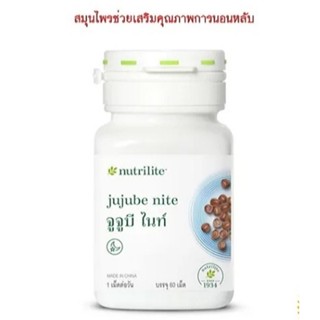 🎈สินค้าแท้100% ฉลากไทย🎈Shopไทย จูจูบีไนท์ Jujube Nite Nutrilite Amway นิวทริไลท์แอมเวย์ ช่วยให้หลับสนิท หลับสบาย