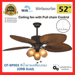 Win favour CF-SP003 พัดลม พัดลมโคมไฟ 5ใบพัด ขนาด52นิ้ว ควบคุมด้วยโซ่ดึง Winfavour Pull chain lamp Ceiling fan 5fan blade