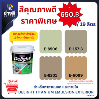 Beger เบเยอร์ ดีไลท์ ไทเทเนียม สีทาบ้าน ภายนอก และ ภายใน ขนาด 19ลิตร ราคาพิเศษ (จัดส่งออเดอร์ละ1ถัง)