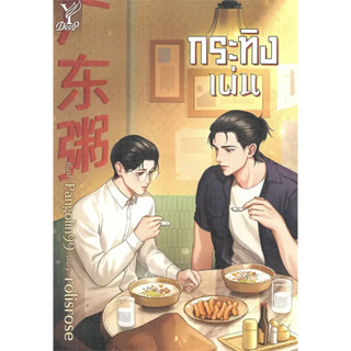 หนังสือ กระทิงเผ่น #rolisrose  #ดีพ/Deep (พร้อมส่ง)