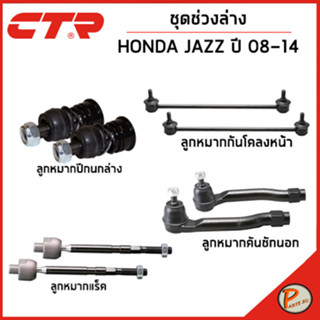 HONDA JAZZ ชุดช่วงล่าง หน้า / ปี 2008 - 2014 / CTR ฮอนด้า แจ๊ส ลูกหมากกันโคลงหน้า คันชัก ลูกหมากปีกนก