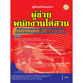 คู่มือเตรียมสอบผู้ช่วยพนักงานไต่สวน สำนักงาน ป.ป.ช. ปี 66