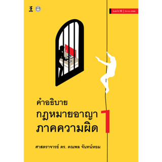 กฎหมายอาญา ภาคความผิด เล่ม 1