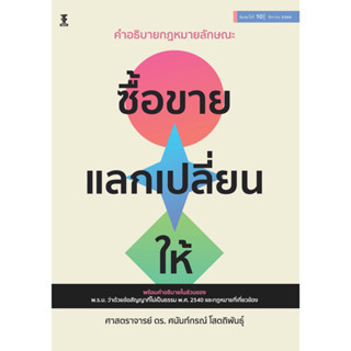 คำอธิบายซื้อขาย แลกเปลี่ยน ให้