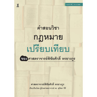 คำสอนวิชากฎหมายเปรียบเทียบ