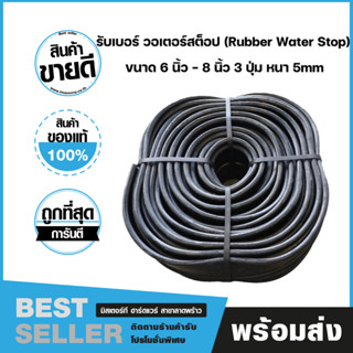 RUBBER WATERSTOP รับเบอร์ วอเตอร์สต๊อป ยางกันซึมรับเบอร์  WATER STOP  ขนาด 8" 3 ปุ่ม หนา 5mm. 20 เมตร/ม้วน