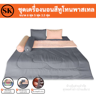 Suraphon : ชุดเครื่องนอน ผ้าสีพื้น ทูโทน (blanket set : two - tone ) / ผ้าห่ม / ผ้าปู / ปลอกหมอน / งานไทยเย็บเอง​🍍