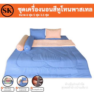 Suraphon : ชุดเครื่องนอน ผ้าสีพื้น ทูโทน (blanket set : two - tone ) / ผ้าห่ม / ผ้าปู / ปลอกหมอน / งานไทยเย็บเอง​🍍