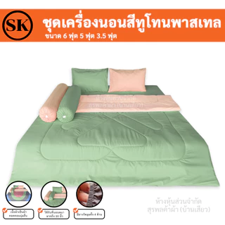 Suraphon : ชุดเครื่องนอน ผ้าสีพื้น ทูโทน (blanket set : two - tone ) / ผ้าห่ม / ผ้าปู / ปลอกหมอน / งานไทยเย็บเอง​🍍