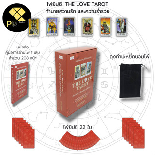 ไพ่ยิปซี THE LOVE TAROT ทำนายความรัก และความร่ำรวย I เขียนโดย สังคม ฮอหรินทร์ หมอเทวาพยากรณ์ ไพ่ทาโรต์ ไพ่ดูดวง ไพ่ทำนาย