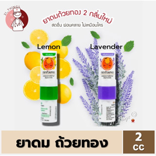 ยาดมถ้วยทอง ขนาด 2ซีซี. (กลิ่นเลมอน / กลิ่นลาเวนเดอร์) Golden Cup Inhalant 2cc. Lemon Lavender ถ้วยทอง