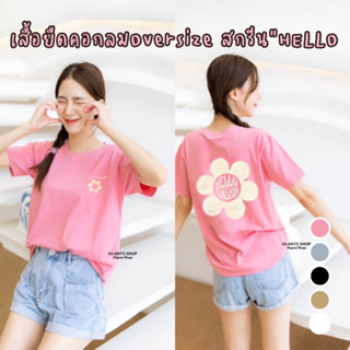 เสื้อยืดคอกลม เสื้อยืดทรง Oversize สกรีน "HELLO SUNSHINE" มีหลายสีให้เลือก