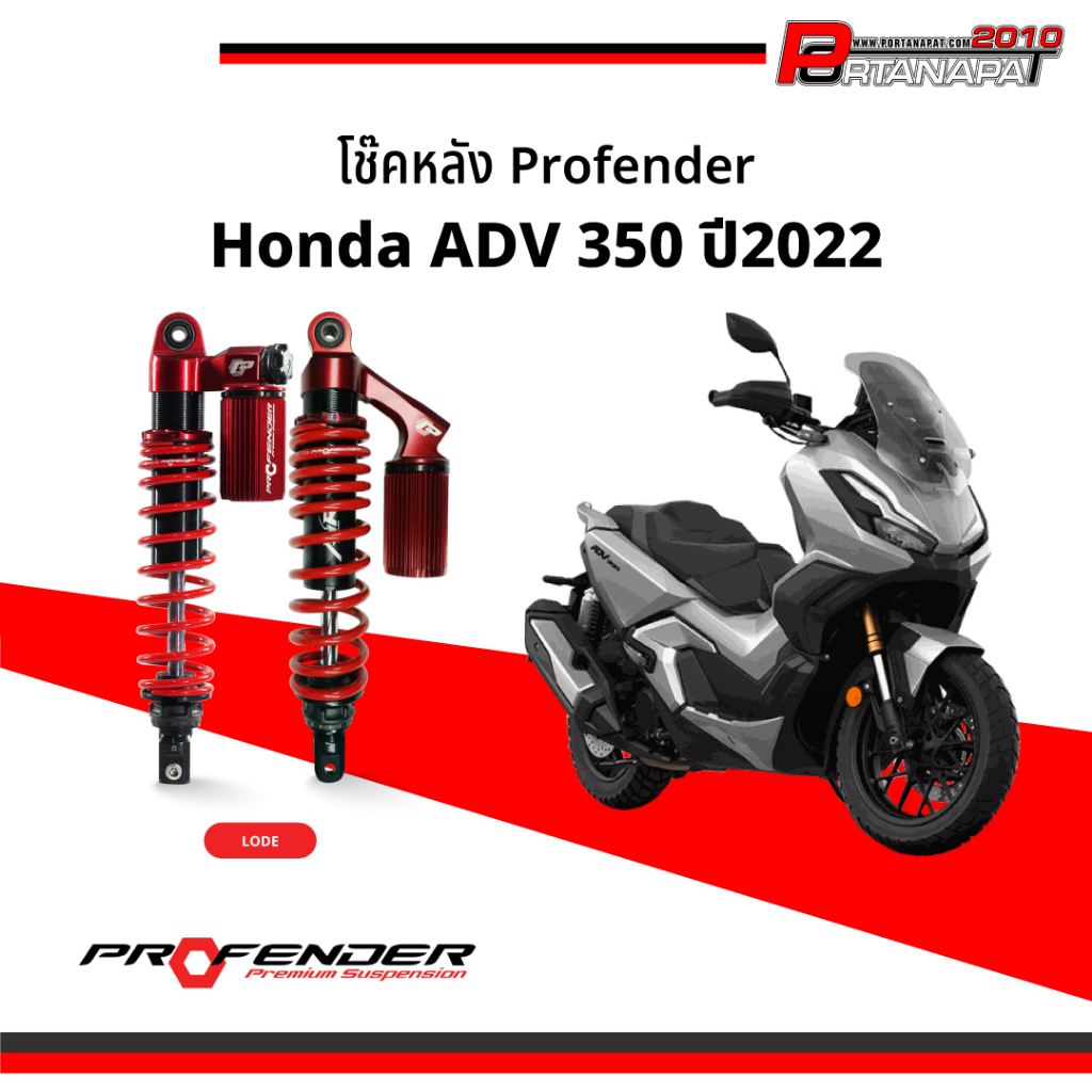 โช๊ค Profender ADV 350 Honda ปี2022 โช๊คหลังคู่