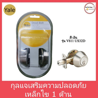 กุญแจเสริมความปลอดภัยเหล็กไข 1 ด้าน YALE รุ่น DB-V8111US32D สีเงิน(สินค้าลดล้างสต็อก)