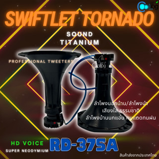 ลำโพงนอก-นำ ลำโพงบ้านนก เสียงใสคมชัดธรรมชาติ RD-375A Swiftlet Tornado Sound Titanium