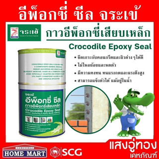 จระเข้ อีพ็อกซี่ ซีล (1 กก.) กาวอีพ็อกซี่เสียบเหล็ก Epoxy Seal