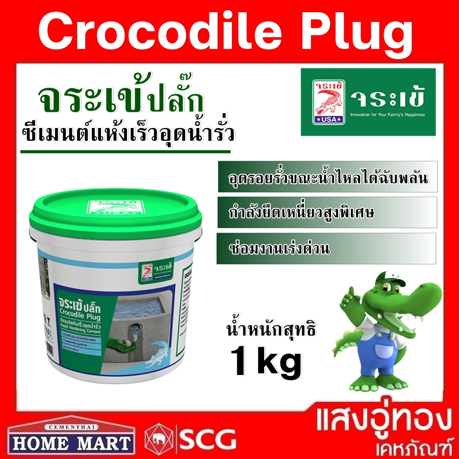 จระเข้ ปลั๊ก ซีเมนต์แห้งเร็วอุดน้ำรั่ว  อุดรอยรั่ว ซ่อมแซมเร่งด่วน 1 kg.