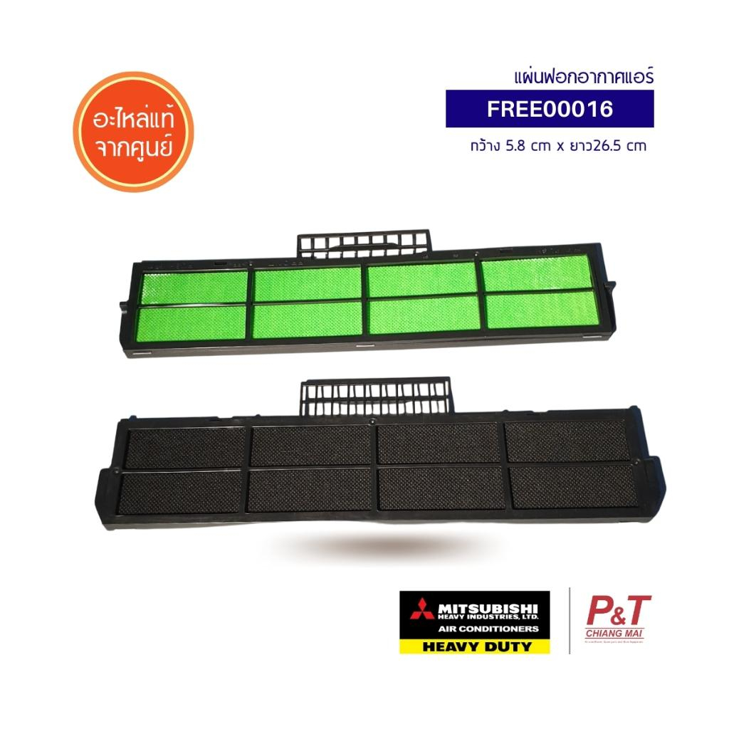 FREE00016 แผ่นกรองอากาศ แผ่นฟอกอากาศ แอร์ ยี่ห้อ มิตซูบิชิ เฮฟวี่ดิวตี้ Mitsubishi Heavy Duty อะไหล่