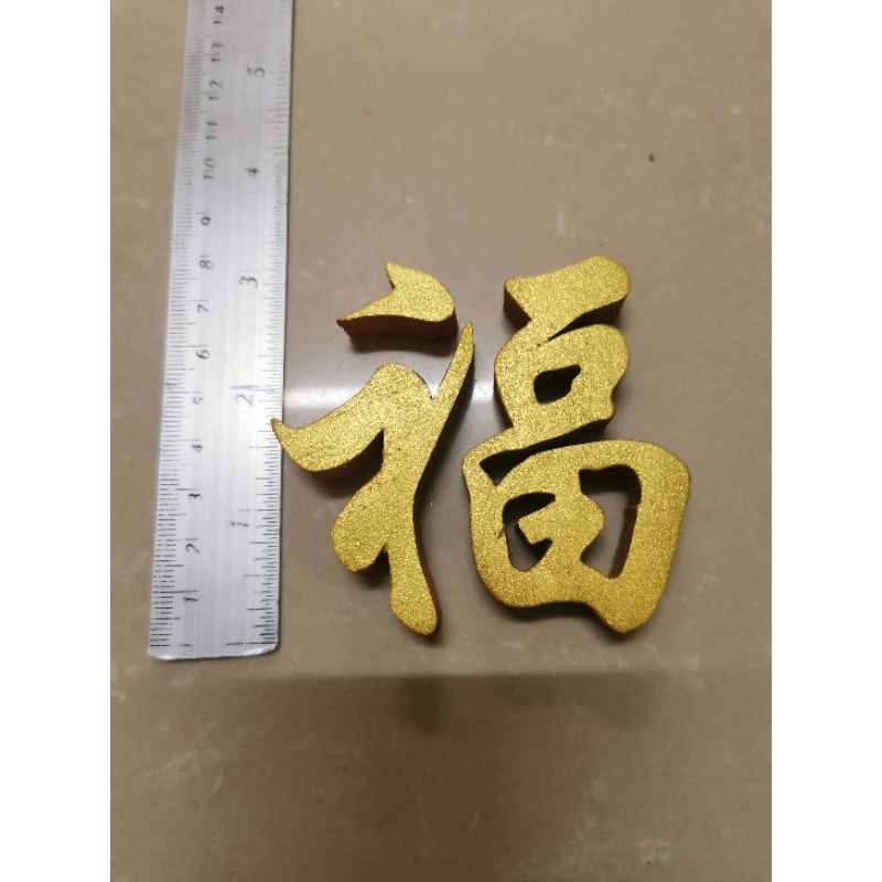 ตัวอักษรจีน​ ฮก ตัวอักษรไม้สักแท้ ตัวอักษรมงคล​สีทองคำว่า​  ฮก  ขนาดตัวอักษรสูง 3 นิ้ว
